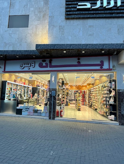 بنات وبس - Saudi Arabia|Al Madinah Al Munawwarah 14311|Al Aridh|Prince Mohammed Bin Abdulaziz St