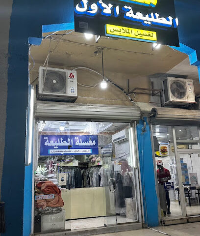 مغسلة الطليعة - Khafji - +966 53 809 1781