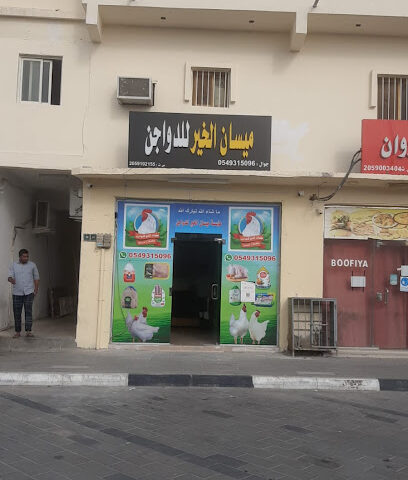 ميسان الخير للدواجن - Buqayq - +966 54 931 5096
