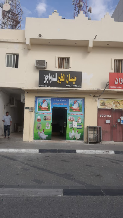 ميسان الخير للدواجن - Saudi Arabia|Buqayq 31311|Almadinah|King Abdulaziz Rd