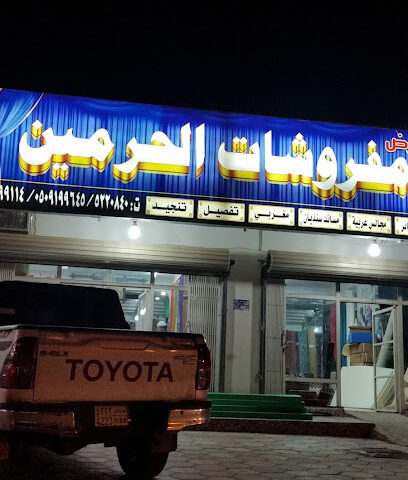 Furniture Haramain - Dhurma - +966 55 209 9114