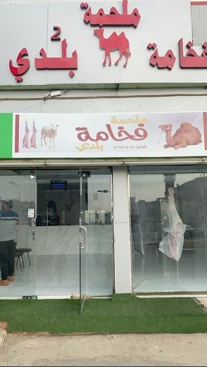 ملحمة فخامة بلدي - Saudi Arabia|Ad Darb 89888|شارع ابها - جدة