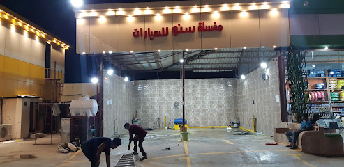 مغسلة سيارات سنو - Al Jaradiyah -