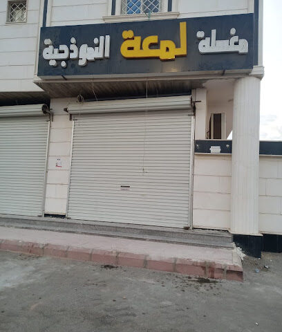 مغسلة لمعة النموذجية - Yanbu - +966 50 174 3938