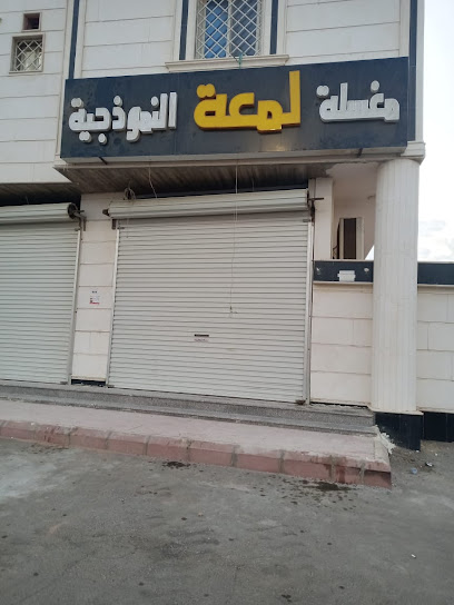 مغسلة لمعة النموذجية - Saudi Arabia|Yanbu 46439،|المروج، السناف، ينبع 46439، السعودية|المروج، السناف،