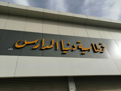 قرطاسية دنيا المدارس 2 - Hail - +966 16 566 0692