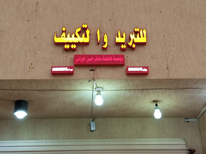مؤسسة فاطمة خبراني للتكييف و التبريد - Jazan - +966 50 101 3176