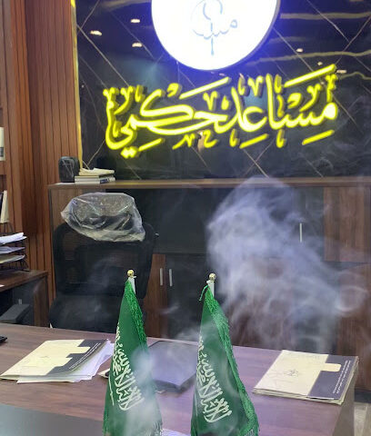 مكتب المحامي مساعد حكمي للمحاماة والاستشارات القانونية - Samtah - +966 59 979 9844