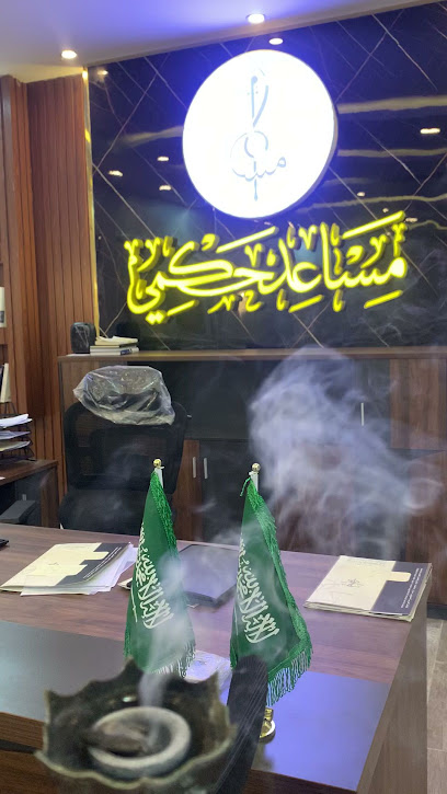 مكتب المحامي مساعد حكمي للمحاماة والاستشارات القانونية - Saudi Arabia|Samtah 86386