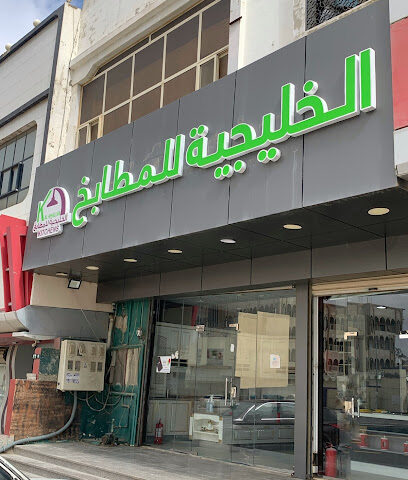 الخليجية للمطابخ - Alsafa -