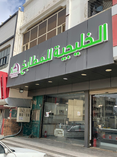 الخليجية للمطابخ - Saudi Arabia|7205 طريق الجنوب، الباحة 65722 2215،