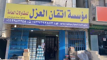 شركة اتقان العزل | عزل الفوم وعزل الاسطح والخزانات - Ar Rass - +966 50 910 5451