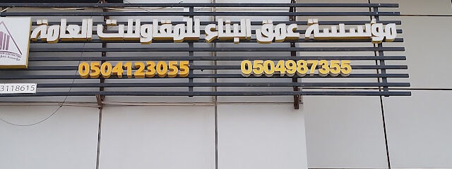 مؤسسة عمق البناء للمقاولات - Dammam - +966 50 412 3055