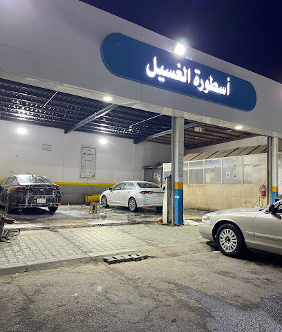 اسطورة الغسيل مغسلة سيارات - Yanbu -