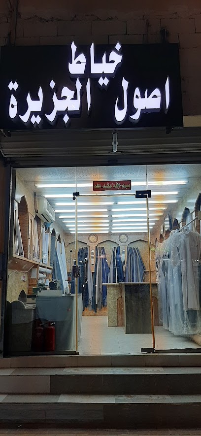 خياط اصول الجزيرة - Saudi Arabia|Ath Thybiyah 39923|حفرالباطن_الذيبية_الشارع العام_عمارة الماسة للشقق المفروشة