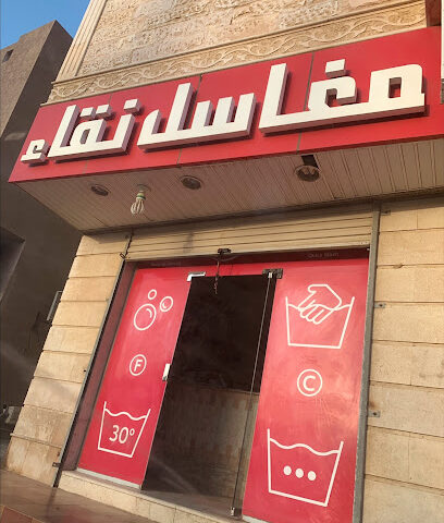 مغاسل نقاء - Rabigh -