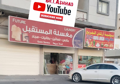 Future Laundry - Dammam -
