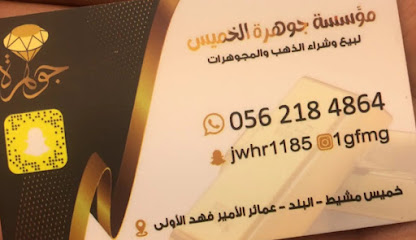 مؤسسة جوهرة الخميس - Khamis Mushait - +966 56 218 4864