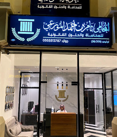 مجموعة المورعي للمحاماة - Mecca - +966 54 582 8209