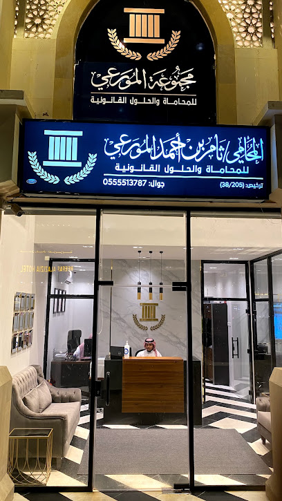 مجموعة المورعي للمحاماة - Saudi Arabia|Mecca 24242|Alaziziyyah|King Khaled