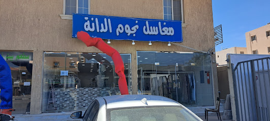 مغاسل نجوم الدانة - Al Khobar - +966 53 720 1037