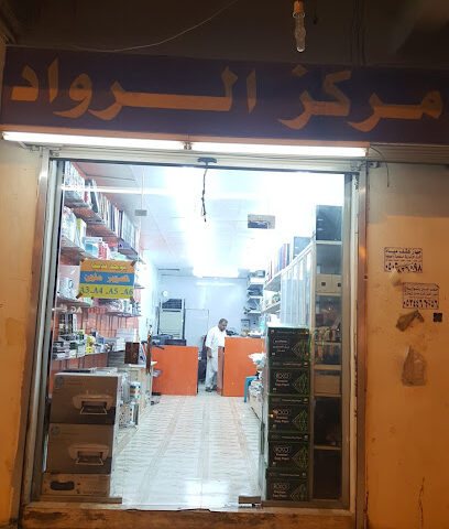 مركز الرواد - Almajaridah - +966 17 280 0449