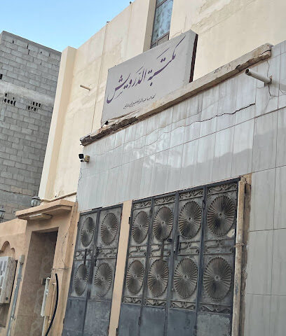 مكتبة آل درويش - Tarout -