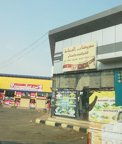 مفروشات الفخامه - Samtah - +966 50 887 4997