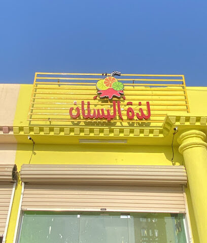عصائر لذة البستان - Mulayjah - +966 57 696 9011