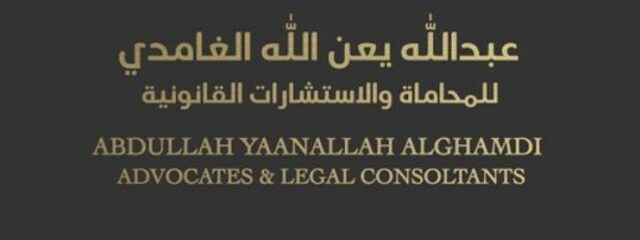 مكتب المحامي عبدالله الغامدي - Yanbu - +966 59 999 9122