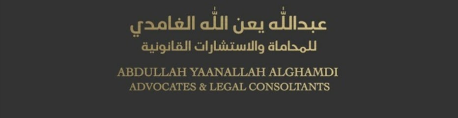 مكتب المحامي عبدالله الغامدي - Saudi Arabia|Yanbu 46429|Al Jamiyah Al Arabiyah|Prince Muqrin Bin Abdulaziz St