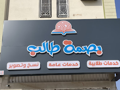 بصمة طالب للخدمات الطلابية والالكترونية - Najran - +966 54 596 4364