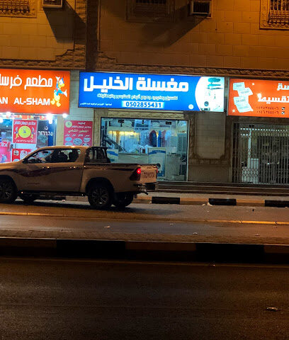 مغسلة الخليل - Sakaka - +966 50 285 5431