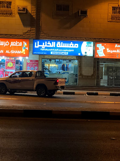 مغسلة الخليل - Saudi Arabia|8308 طريق الملك خالد -الحزام، السليمانية سكاكا 72351