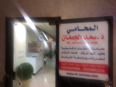 مجموعة الدكتور سعد الجمعان للمحاماة فرع جازان - Jazan - +966 55 264 5500