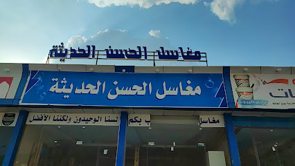 مغاسل الحسن الحديثة - Ahad Tharban -