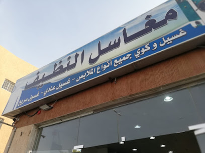 مغاسل النظيف - Khamis Mushait - +966 55 946 9108