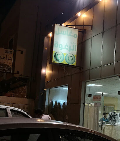 مغاسل ركن الرغوة - Ar Rass - +966 55 513 3914