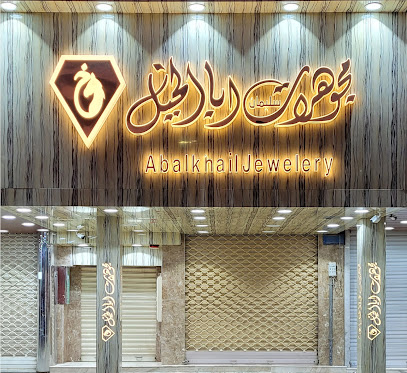 مجوهرات اباالخيل (١) - Unayzah -