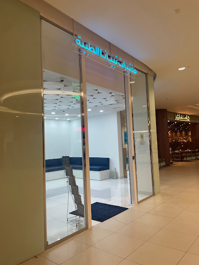 Tibyana Medical Labs - Red Sea Mall - مختبرات تبيانا الطبية - Saudi Arabia|Jeddah 23324|Red Sea Mall|Ash Shati