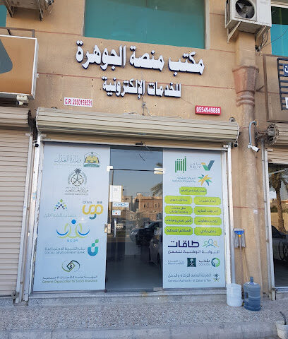 مكتب منصة الجوهرة للخدمات الإلكترونية - Dammam - +966 55 494 9889