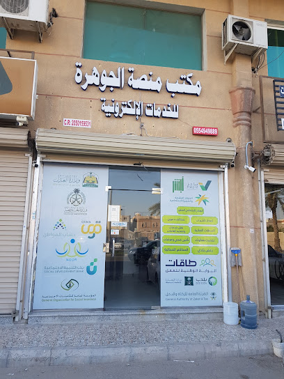 مكتب منصة الجوهرة للخدمات الإلكترونية - Dammam 32264