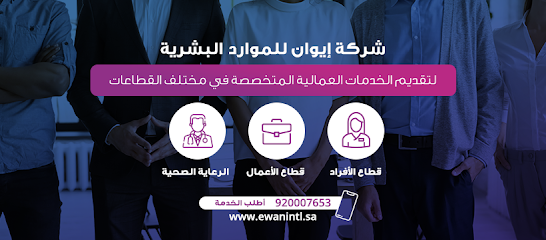شركة ايوان للموارد البشرية - فرع بريدة. Ewan Human Resources Co - Burayadah Branch - Buraydah - +966 9200 07653