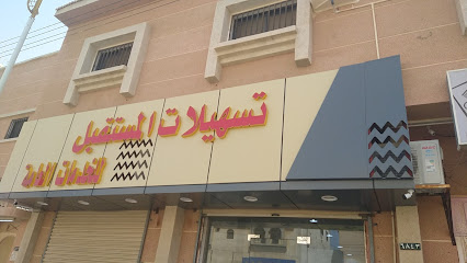 تسهيلات المستقبل - Al Wajh -