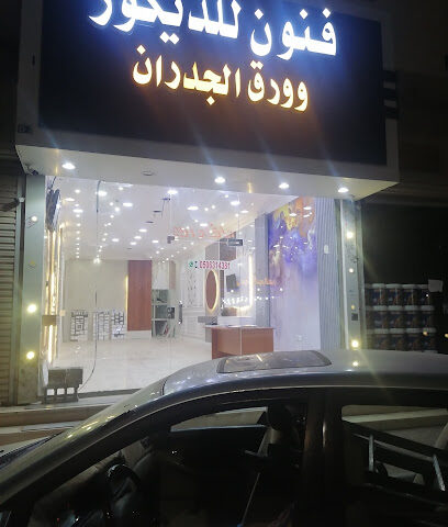 فنون للديكور النعيريه ديكورات - Nairyah - +966 50 631 4381