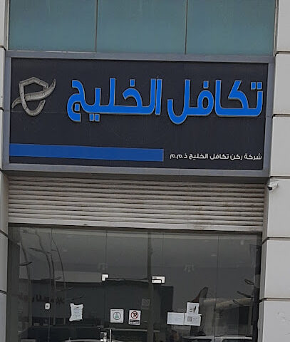 تكافل الخليج - Dammam -