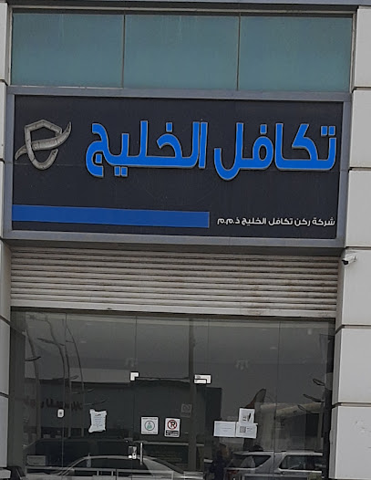 تكافل الخليج - Saudi Arabia|5449 احمد بن مسلم، ضاحية الملك فهد، الدمام 32314 7583،