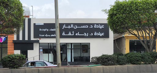 عيادة د.حسن البار ود.رجاء ثقة - Abha - +966 17 228 2222