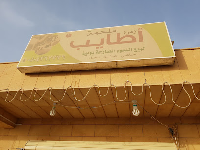 ملحمة زهرة أطايب - Al Badayea -