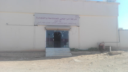 شركة الراجحي للصناعة والتجارة مواد البناء - Turaif - +966 14 665 2487